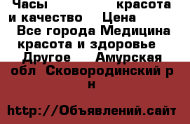 Часы Anne Klein - красота и качество! › Цена ­ 2 990 - Все города Медицина, красота и здоровье » Другое   . Амурская обл.,Сковородинский р-н